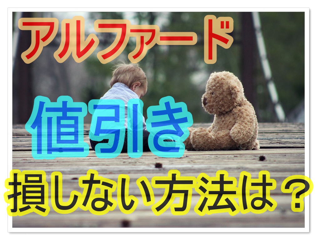 アルファードの値引き相場は 限界値引き額に挑戦してみた No Toyota No Life